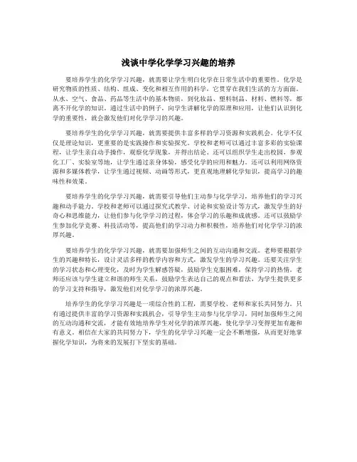 浅谈中学化学学习兴趣的培养