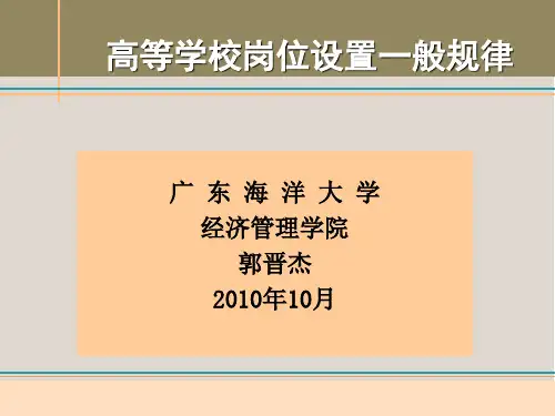 高等学校岗位设置一般规律1842演示课件.ppt
