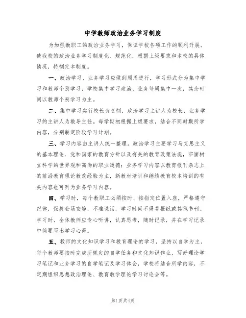 中学教师政治业务学习制度(3篇)