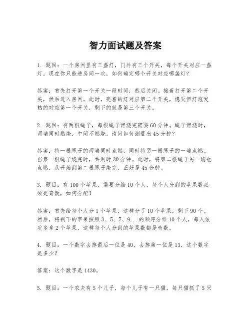 智力面试题及答案
