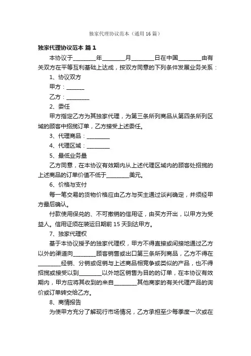 独家代理协议范本（通用16篇）