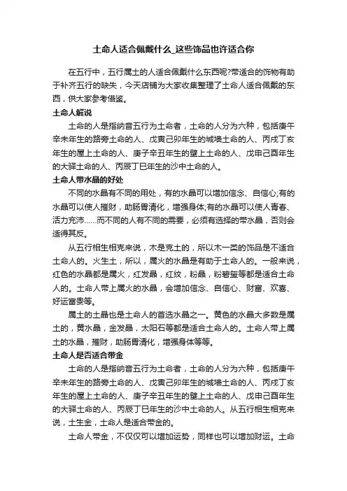 土命人适合佩戴什么_这些饰品也许适合你