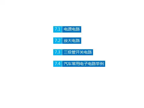 汽车常用电子电路
