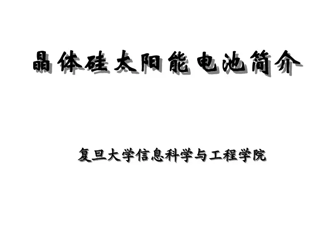 晶体硅太阳能电池简介