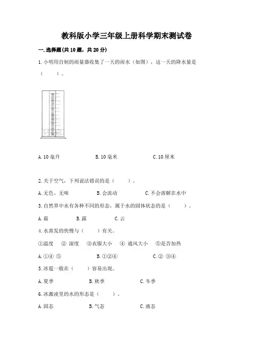 教科版小学三年级上册科学期末测试卷附参考答案(a卷)