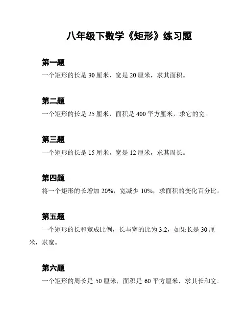 八年级下数学《矩形》练习题