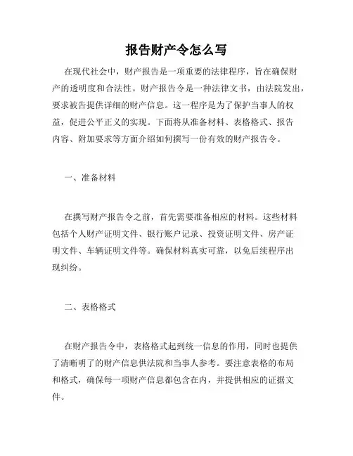报告财产令怎么写