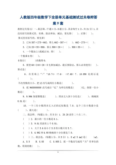 人教版四年级数学下全册单元基础测试过关卷附答案9套