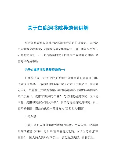 关于白鹿洞书院导游词讲解