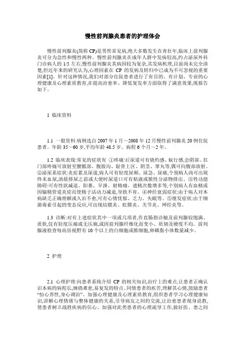 慢性前列腺炎患者的护理体会