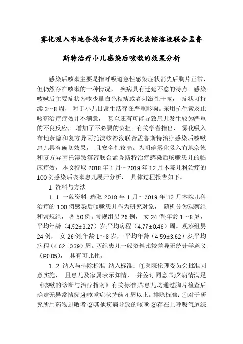 雾化吸入布地奈德和复方异丙托溴铵溶液联合孟鲁斯特治疗小儿感染后咳嗽的效果分析