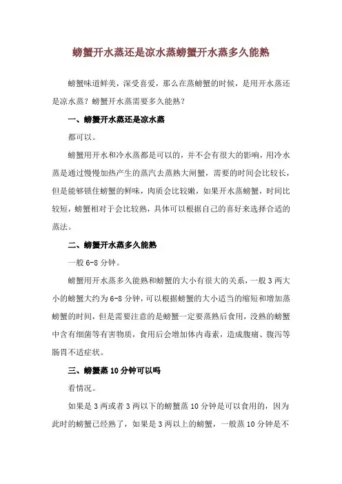 螃蟹开水蒸还是凉水蒸 螃蟹开水蒸多久能熟