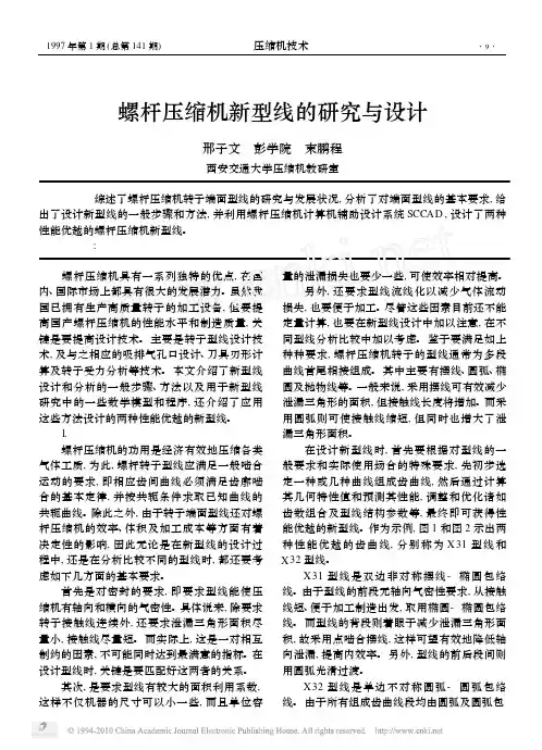 螺杆压缩机新型线的研究与设计