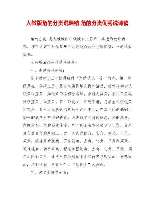 人教版角的分类说课稿角的分类优秀说课稿