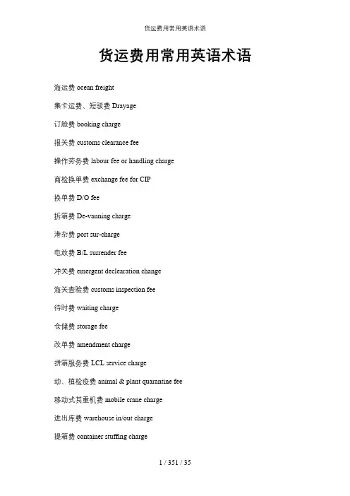 货运费用常用英语术语