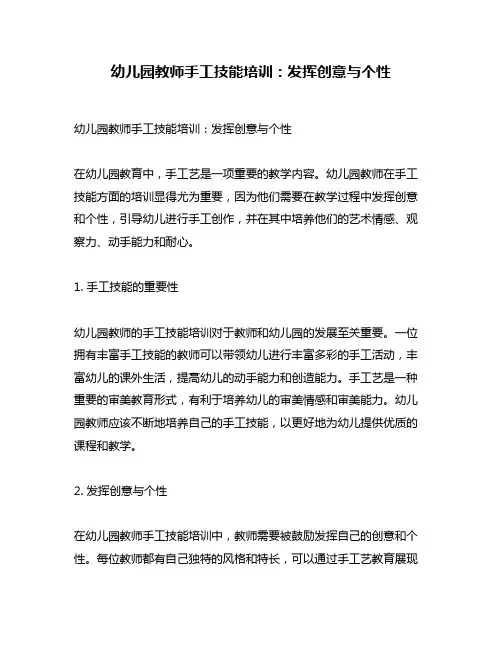 幼儿园教师手工技能培训：发挥创意与个性