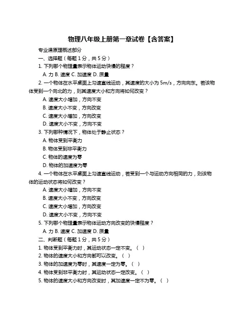 物理八年级上册第一章试卷【含答案】