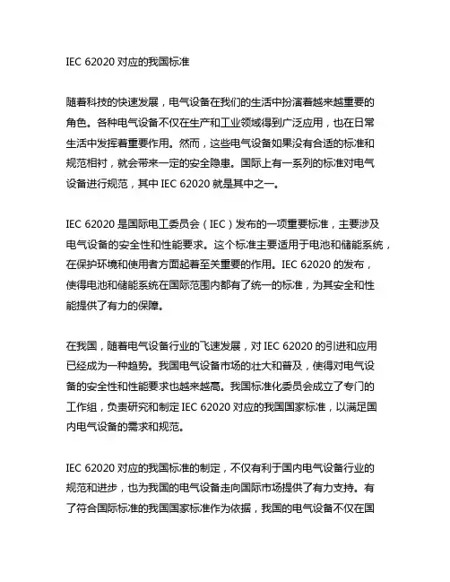 iec62020对应的中国标准