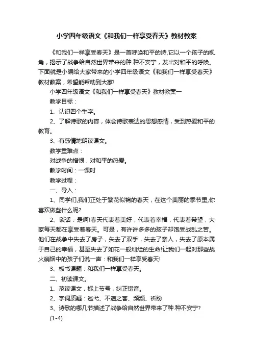 小学四年级语文《和我们一样享受春天》教材教案