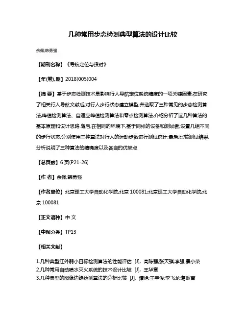 几种常用步态检测典型算法的设计比较