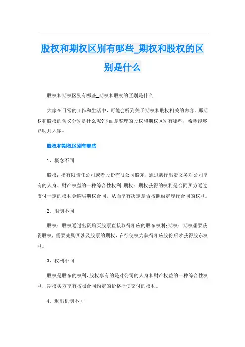 股权和期权区别有哪些_期权和股权的区别是什么
