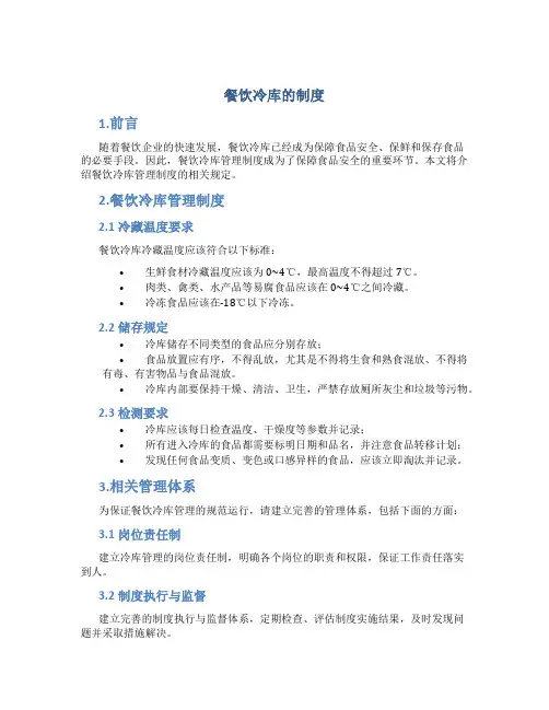 餐饮冷库的制度