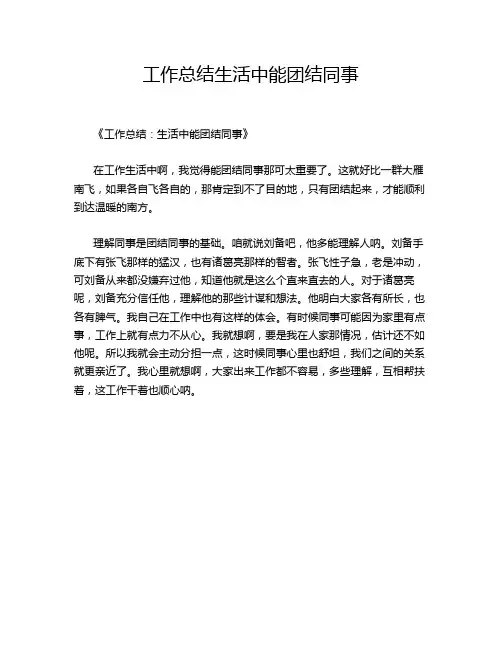 工作总结生活中能团结同事