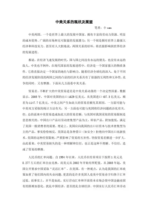 中美关系的现状及展望