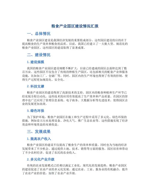 粮食产业园区建设情况汇报