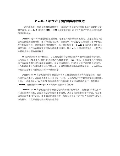 C-erBb-2与PR在子宫内膜癌中的表达