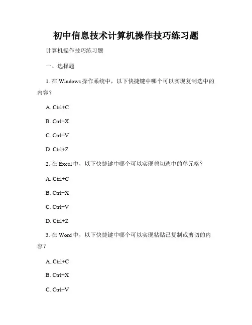 初中信息技术计算机操作技巧练习题