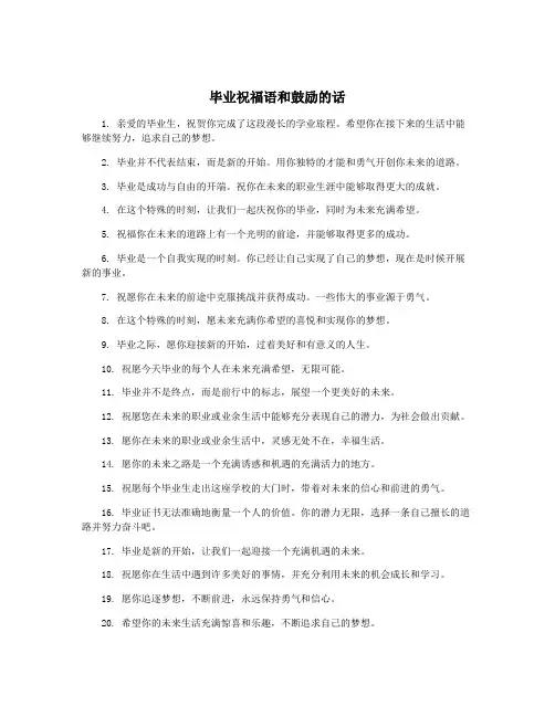 毕业祝福语和鼓励的话