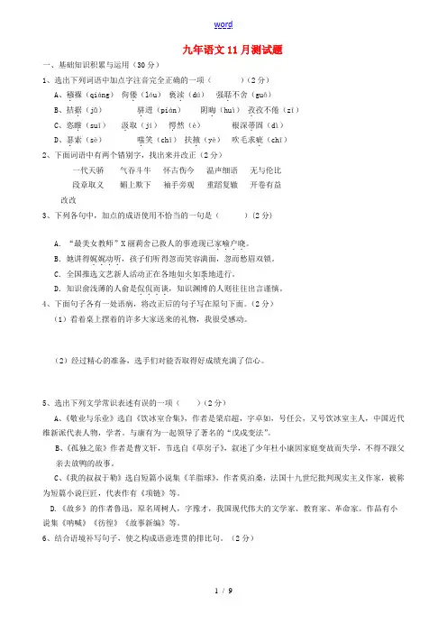 九年级语文11月月考试题-人教版初中九年级全册语文试题
