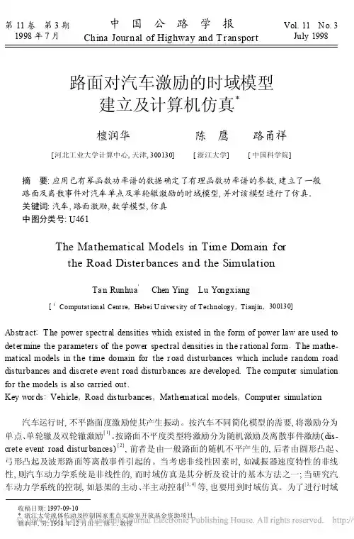 路面对汽车激励的时域模型建立及计算机仿真