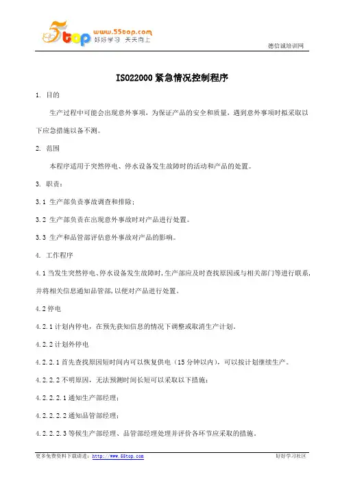 ISO22000紧急情况控制程序