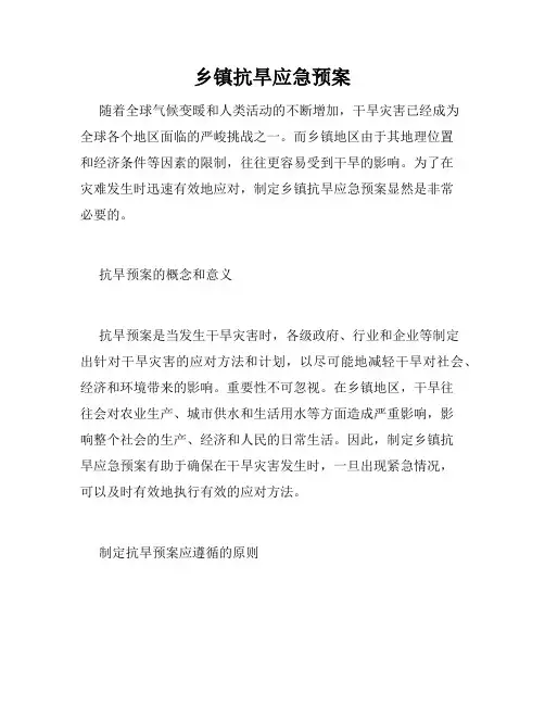 乡镇抗旱应急预案