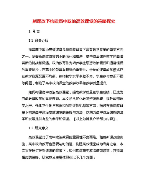 新课改下构建高中政治高效课堂的策略探究