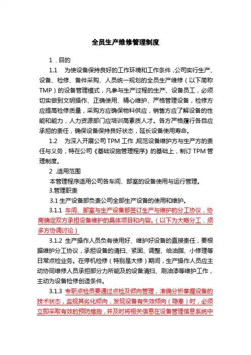 全员生产维修管理制度