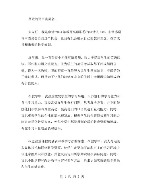 2024教师高级职称申请书范文