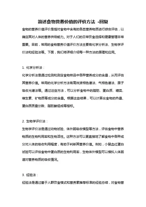 简述食物营养价值的评价方法 -回复