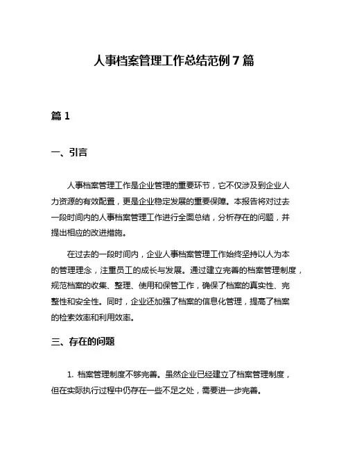 人事档案管理工作总结范例7篇