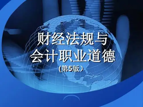 财经法规与会计职业道德(第5版)第一章 会计法律制度