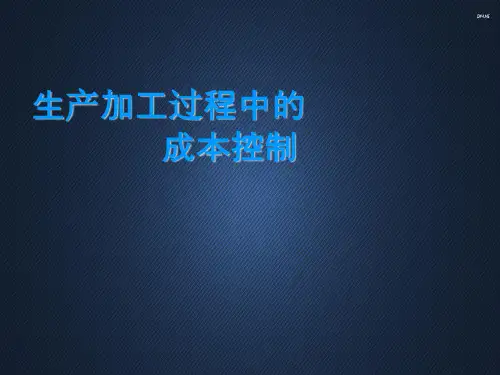 生产加工过程中的成本控制  ppt课件