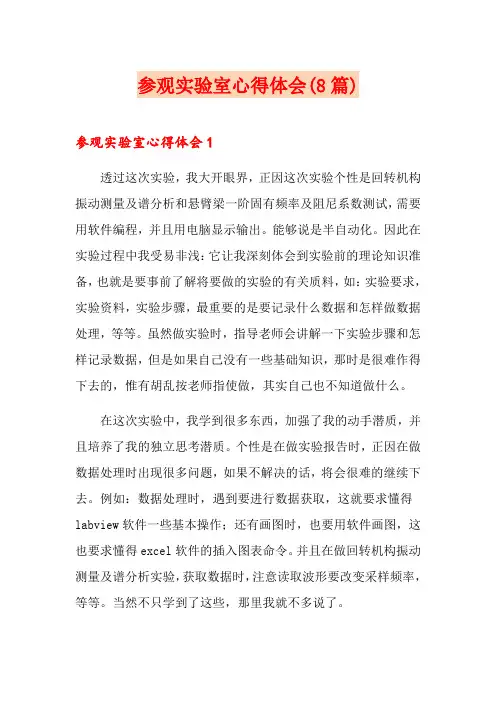 参观实验室心得体会(8篇)