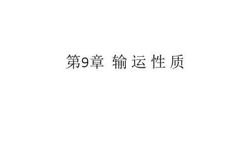 第9章  输 运 性 质