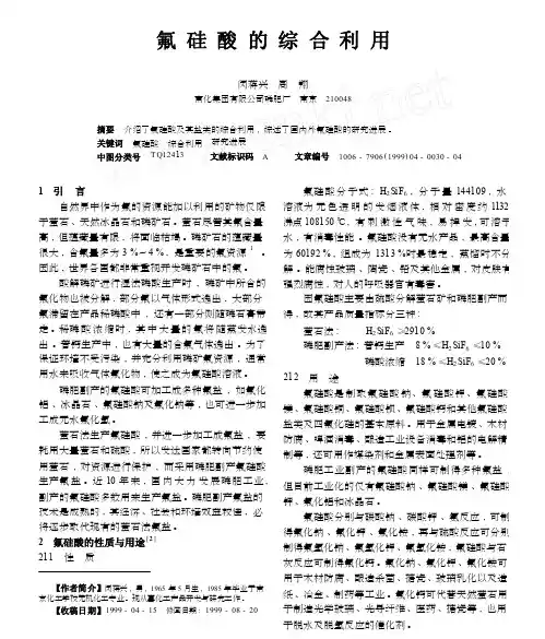 氟硅酸的综合利用