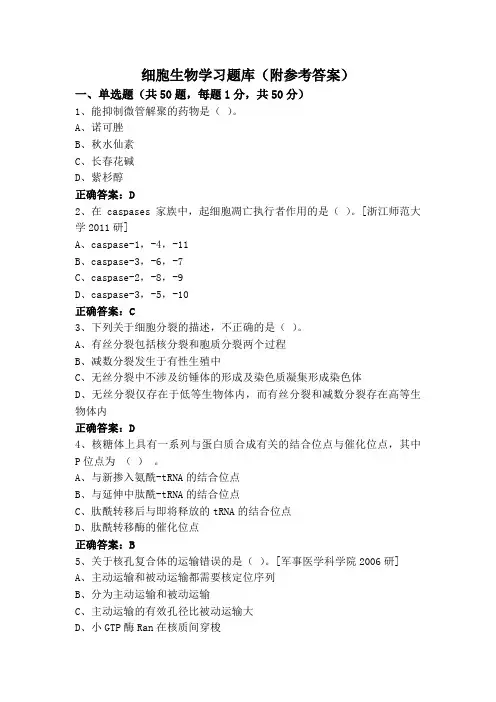 细胞生物学习题库(附参考答案)