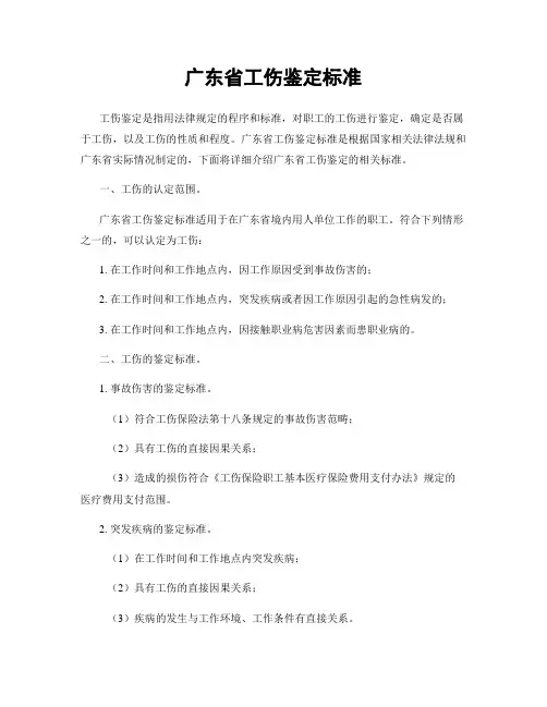 广东省工伤鉴定标准