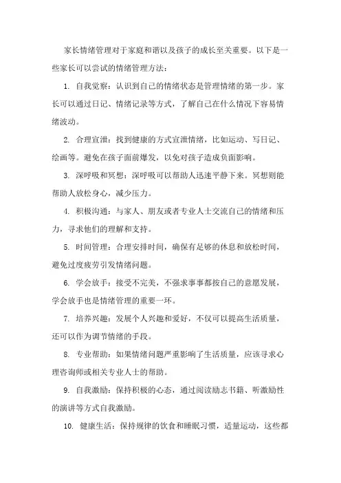家长情绪管理的方法