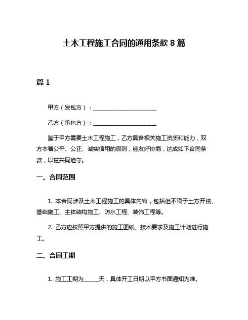 土木工程施工合同的通用条款8篇